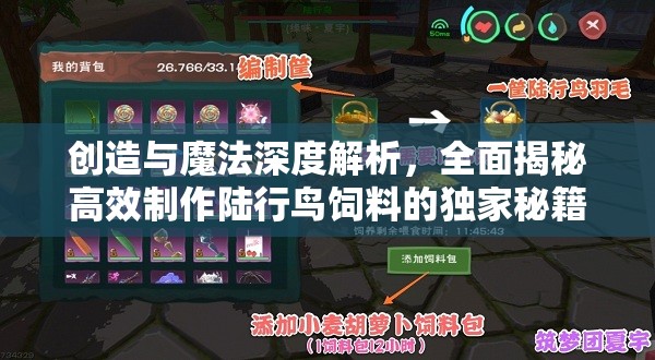 创造与魔法深度解析，全面揭秘高效制作陆行鸟饲料的独家秘籍