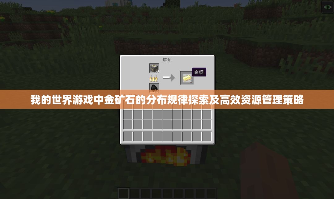 我的世界游戏中金矿石的分布规律探索及高效资源管理策略