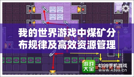 我的世界游戏中煤矿分布规律及高效资源管理策略探讨