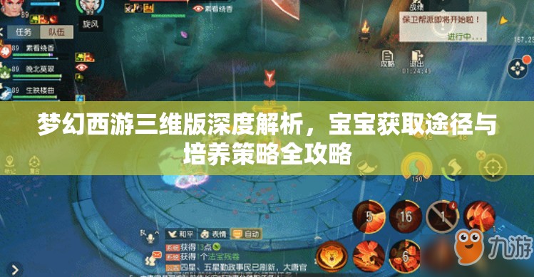 梦幻西游三维版深度解析，宝宝获取途径与培养策略全攻略