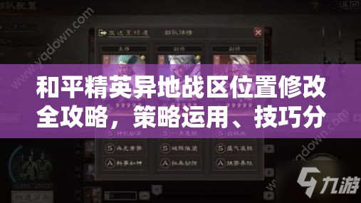 和平精英异地战区位置修改全攻略，策略运用、技巧分享与价值最大化指南