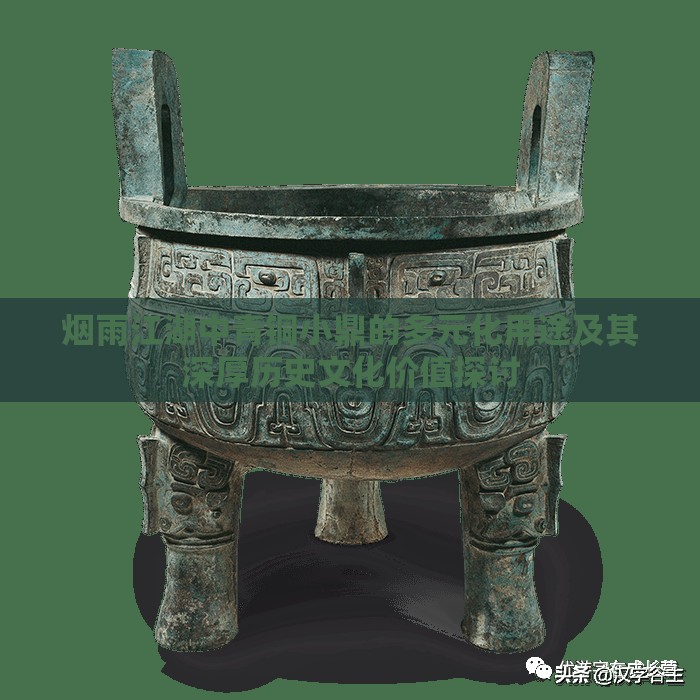 烟雨江湖中青铜小鼎的多元化用途及其深厚历史文化价值探讨
