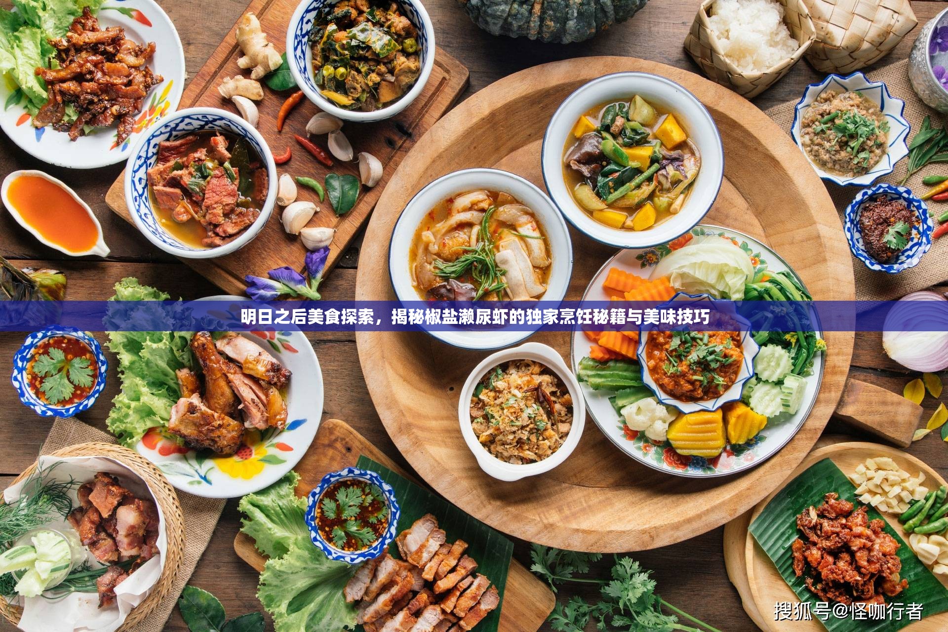 明日之后美食探索，揭秘椒盐濑尿虾的独家烹饪秘籍与美味技巧