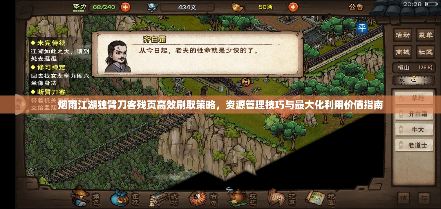 烟雨江湖独臂刀客残页高效刷取策略，资源管理技巧与最大化利用价值指南