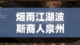 烟雨江湖波斯商人泉州奇遇，一场充满神秘与探索的旅行之旅