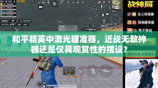 和平精英中激光瞄准器，近战无敌神器还是仅具观赏性的摆设？