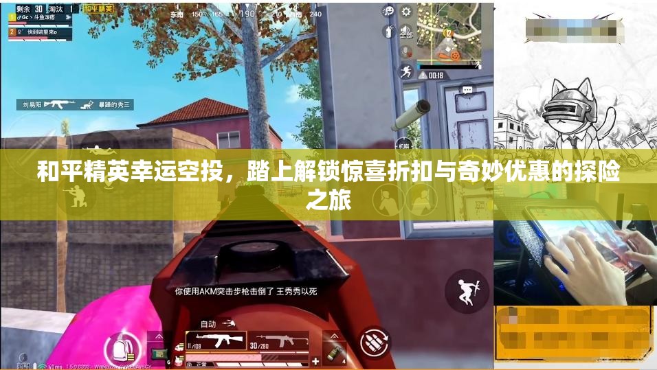 和平精英幸运空投，踏上解锁惊喜折扣与奇妙优惠的探险之旅