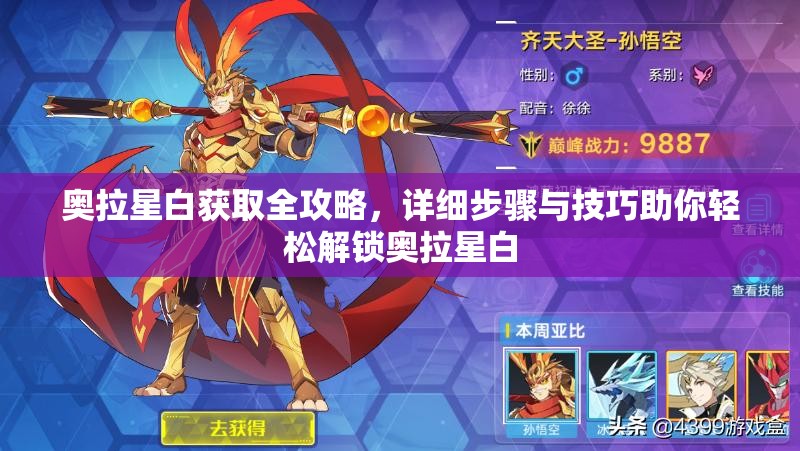 奥拉星白获取全攻略，详细步骤与技巧助你轻松解锁奥拉星白