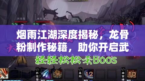 烟雨江湖深度揭秘，龙骨粉制作秘籍，助你开启武侠世界的全新冒险篇章