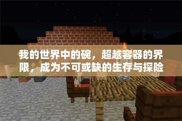 我的世界中的碗，超越容器的界限，成为不可或缺的生存与探险神器！