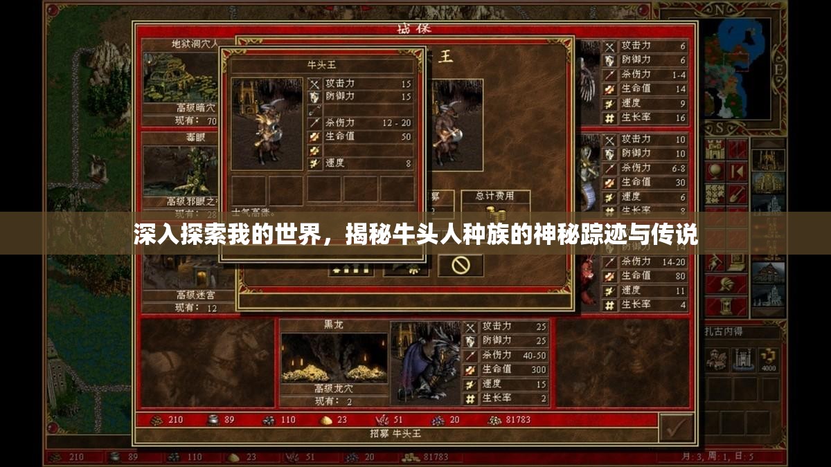 深入探索我的世界，揭秘牛头人种族的神秘踪迹与传说