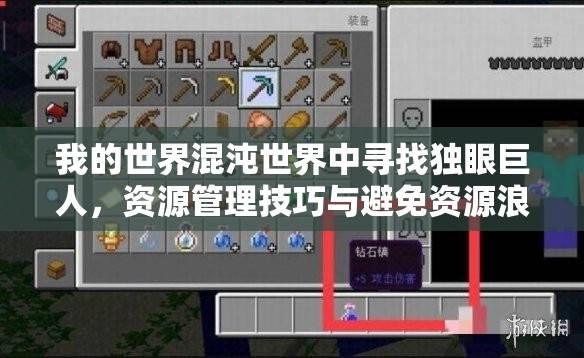 我的世界混沌世界中寻找独眼巨人，资源管理技巧与避免资源浪费策略