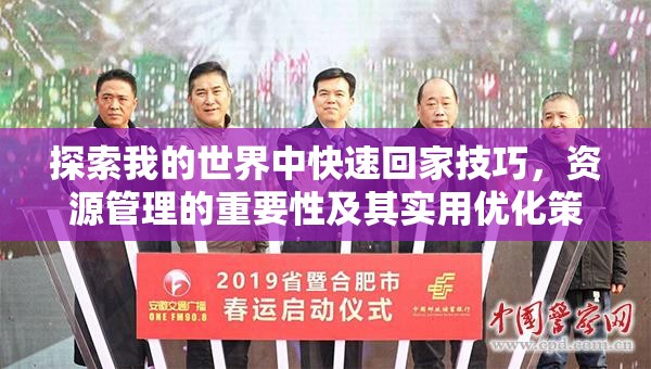 探索我的世界中快速回家技巧，资源管理的重要性及其实用优化策略