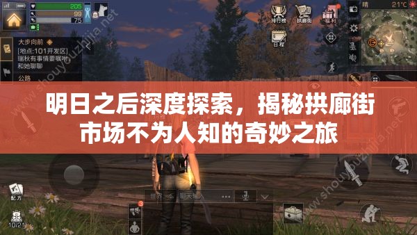 明日之后深度探索，揭秘拱廊街市场不为人知的奇妙之旅