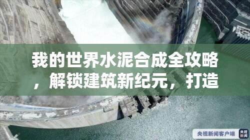 我的世界水泥合成全攻略，解锁建筑新纪元，打造属于你的建筑奇迹