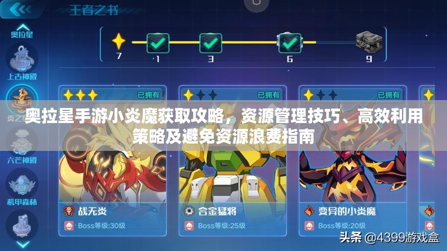 奥拉星手游小炎魔获取攻略，资源管理技巧、高效利用策略及避免资源浪费指南