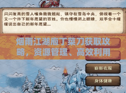 烟雨江湖庖丁菜刀获取攻略，资源管理、高效利用策略以实现价值最大化