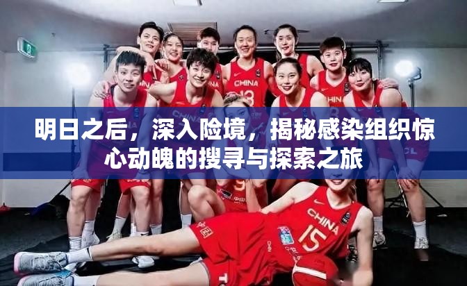 明日之后，深入险境，揭秘感染组织惊心动魄的搜寻与探索之旅