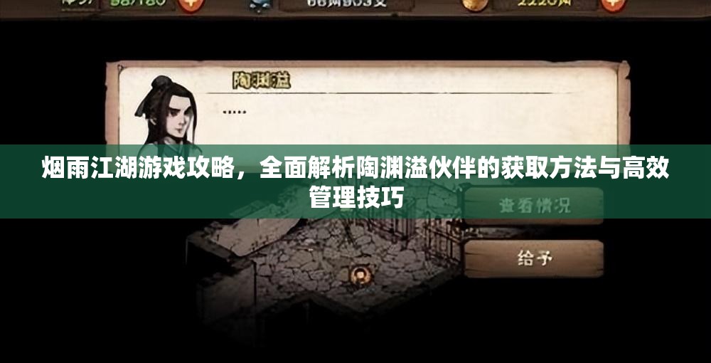 烟雨江湖游戏攻略，全面解析陶渊溢伙伴的获取方法与高效管理技巧