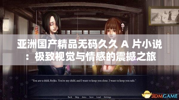 亚洲国产精品无码久久 A 片小说：极致视觉与情感的震撼之旅