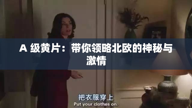 A 级黄片：带你领略北欧的神秘与激情