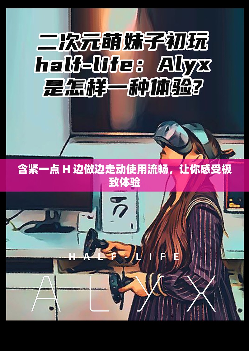 含紧一点 H 边做边走动使用流畅，让你感受极致体验