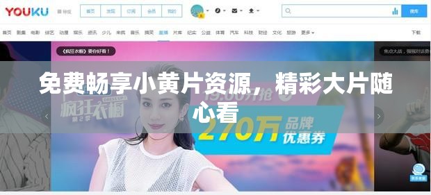 免费畅享小黄片资源，精彩大片随心看