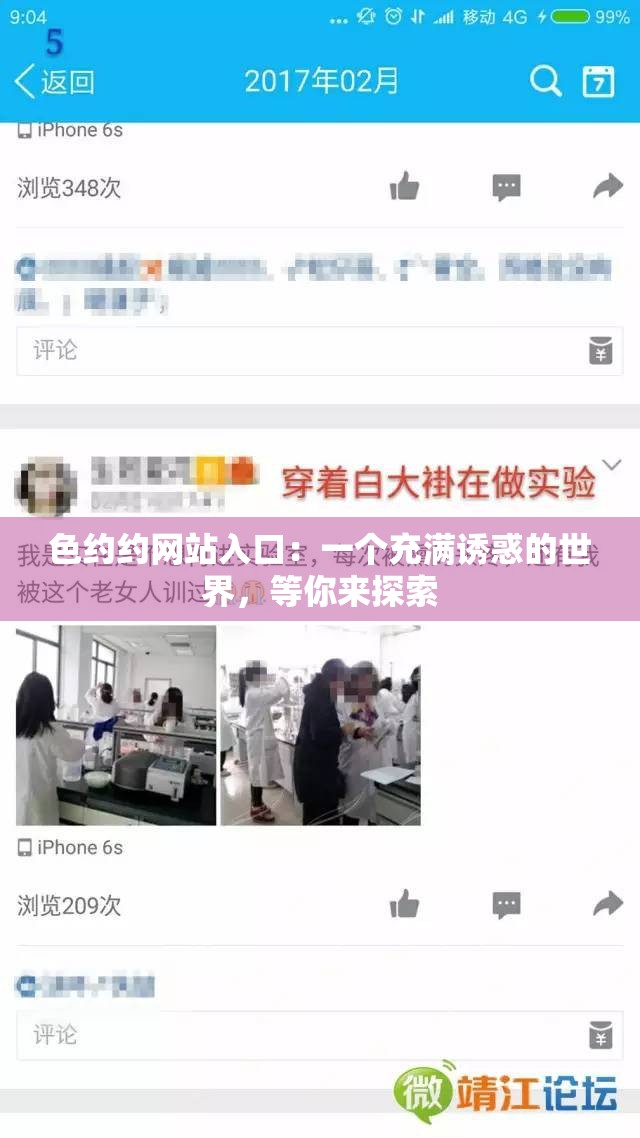 色约约网站入口：一个充满诱惑的世界，等你来探索