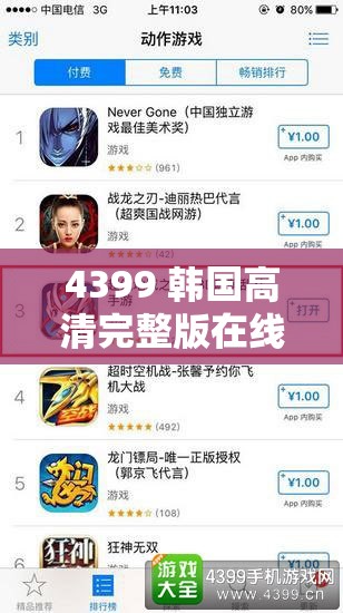 4399 韩国高清完整版在线观看免费：畅享精彩无需付费