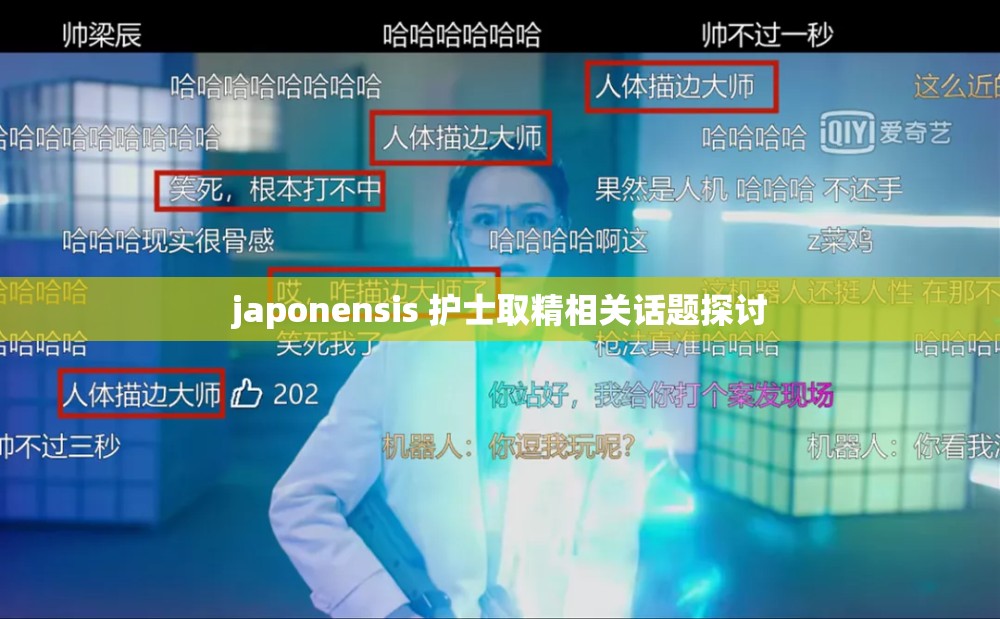 japonensis 护士取精相关话题探讨