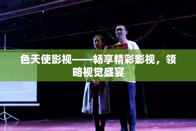 色天使影视——畅享精彩影视，领略视觉盛宴