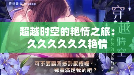 超越时空的艳情之旅：久久久久久久艳情
