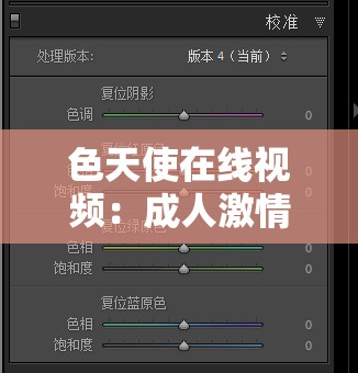 色天使在线视频：成人激情大片，满足你的视觉需求