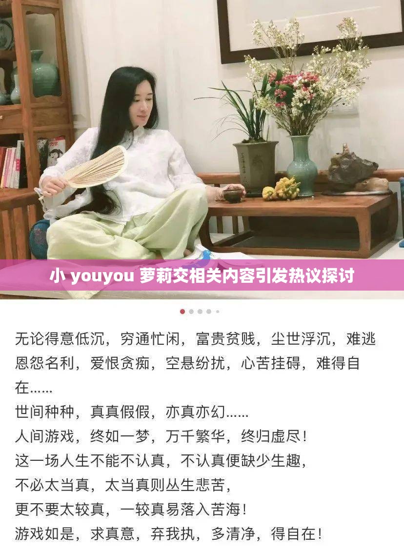 小 youyou 萝莉交相关内容引发热议探讨