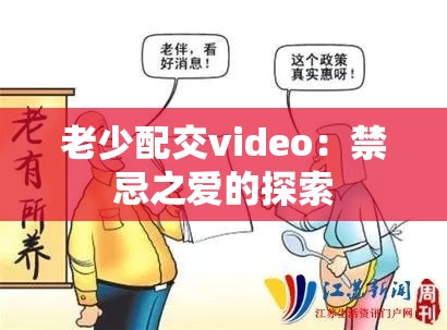 老少配交video：禁忌之爱的探索