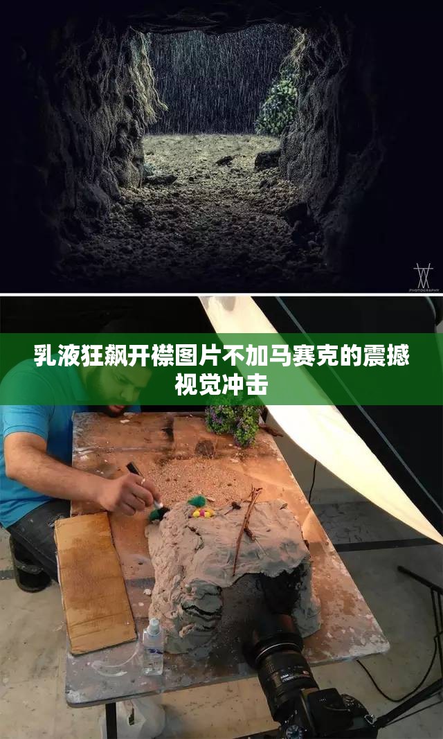 乳液狂飙开襟图片不加马赛克的震撼视觉冲击