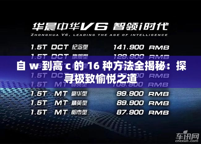 自 w 到高 c 的 16 种方法全揭秘：探寻极致愉悦之道