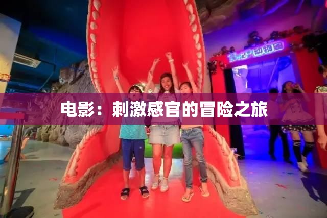 电影：刺激感官的冒险之旅