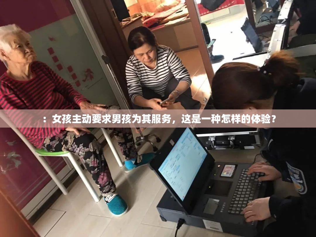 ：女孩主动要求男孩为其服务，这是一种怎样的体验？