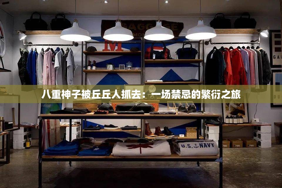 八重神子被丘丘人抓去：一场禁忌的繁衍之旅