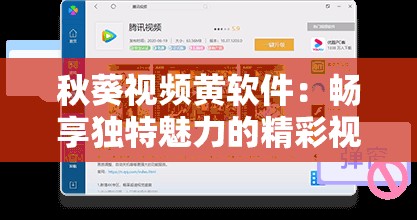 秋葵视频黄软件：畅享独特魅力的精彩视频资源