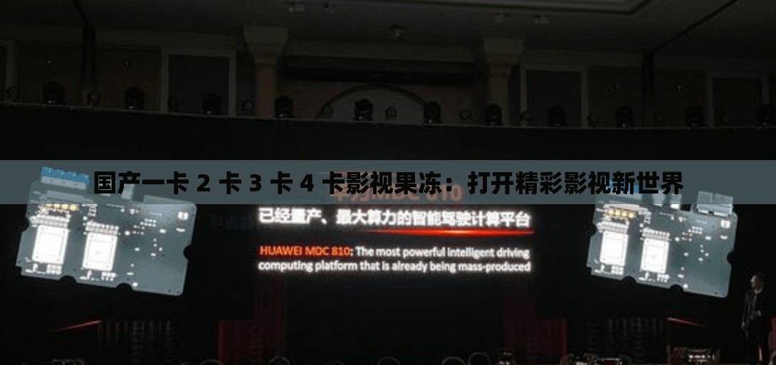 国产一卡 2 卡 3 卡 4 卡影视果冻：打开精彩影视新世界