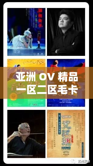 亚洲 OV 精品一区二区毛卡片：探索亚洲激情的视觉盛宴
