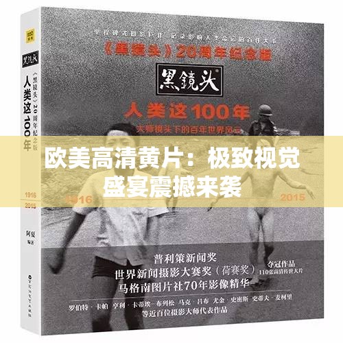 欧美高清黄片：极致视觉盛宴震撼来袭