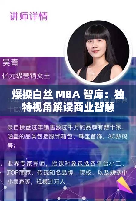 爆操白丝 MBA 智库：独特视角解读商业智慧