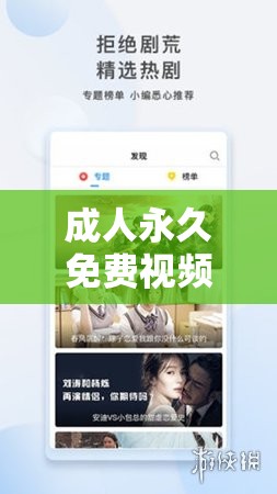 成人永久免费视频网站 APP 海量精彩资源随心畅享