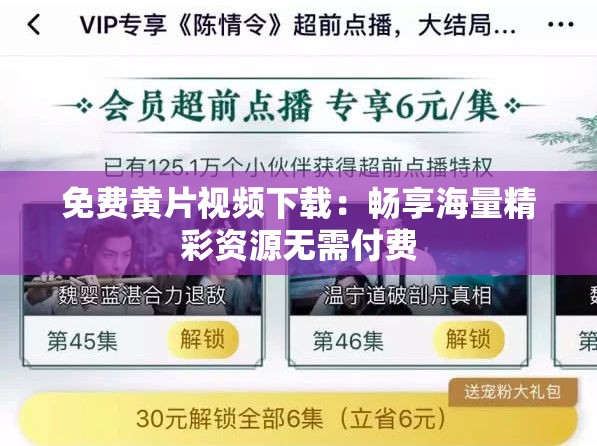 免费黄片视频下载：畅享海量精彩资源无需付费
