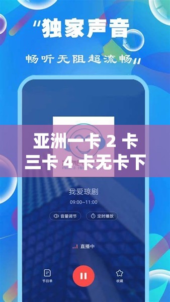亚洲一卡 2 卡三卡 4 卡无卡下载：畅享丰富资源的便捷通道