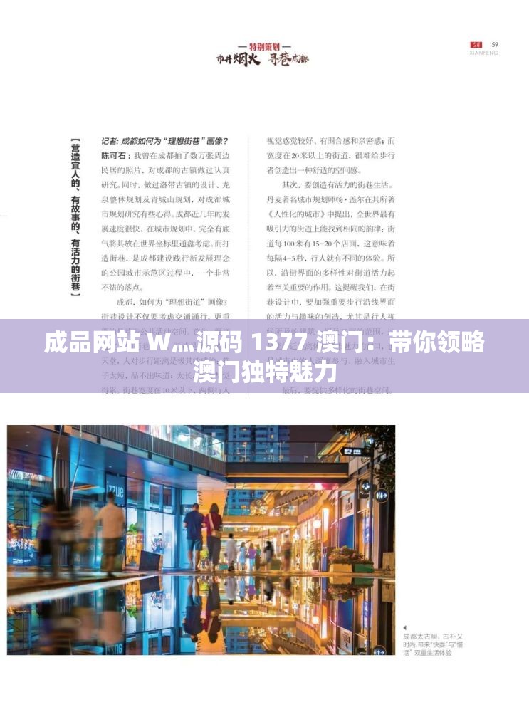 成品网站 W灬源码 1377 澳门：带你领略澳门独特魅力