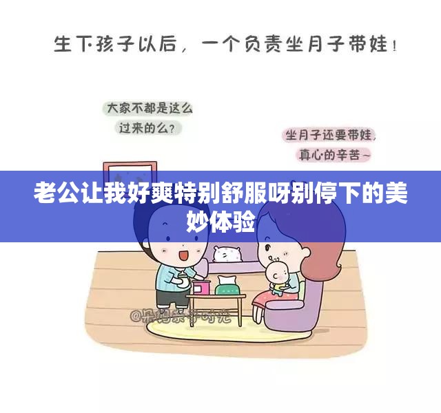 老公让我好爽特别舒服呀别停下的美妙体验